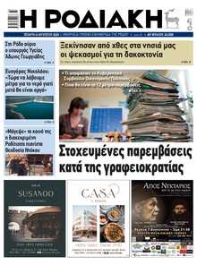 ΡΟΔΙΑΚΗ
