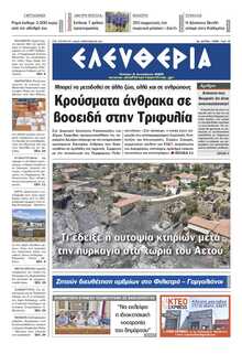 ΕΛΕΥΘΕΡΙΑ ΚΑΛΑΜΑΤΑΣ