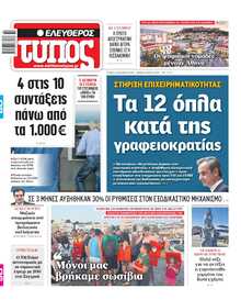 ΕΛΕΥΘΕΡΟΣ ΤΥΠΟΣ
