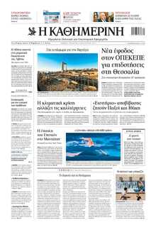 ΚΑΘΗΜΕΡΙΝΗ