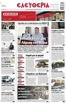 ΕΛΕΥΘΕΡΙΑ ΛΑΡΙΣΑΣ