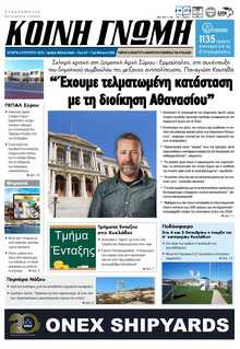 ΚΟΙΝΗ ΓΝΩΜΗ ΚΥΚΛΑΔΩΝ