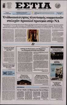 ΕΣΤΙΑ