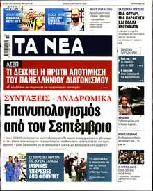 ΤΑ ΝΕΑ