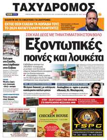 ΤΑΧΥΔΡΟΜΟΣ ΜΑΓΝΗΣΙΑΣ