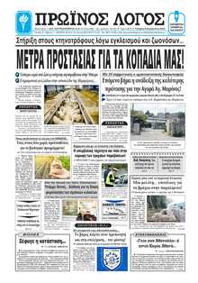 ΠΡΩΙΝΟΣ ΛΟΓΟΣ ΙΩΑΝΝΙΝΩΝ