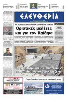 ΕΛΕΥΘΕΡΙΑ ΚΑΛΑΜΑΤΑΣ
