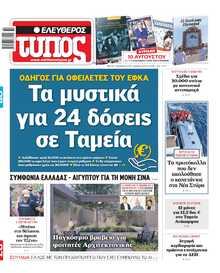 ΕΛΕΥΘΕΡΟΣ ΤΥΠΟΣ