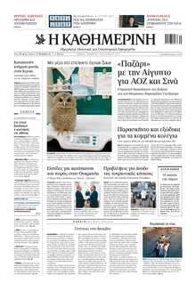 ΚΑΘΗΜΕΡΙΝΗ