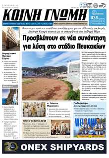 ΚΟΙΝΗ ΓΝΩΜΗ ΚΥΚΛΑΔΩΝ