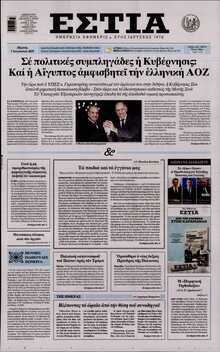 ΕΣΤΙΑ