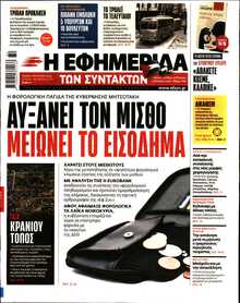 Η ΕΦΗΜΕΡΙΔΑ ΤΩΝ ΣΥΝΤΑΚΤΩΝ
