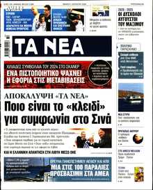 ΤΑ ΝΕΑ
