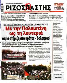 ΡΙΖΟΣΠΑΣΤΗΣ