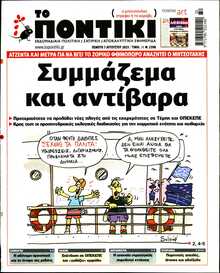 ΤΟ ΠΟΝΤΙΚΙ