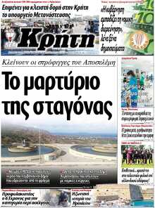 ΝΕΑ ΚΡΗΤΗ ΗΡΑΚΛΕΙΟΥ