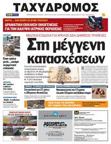 ΤΑΧΥΔΡΟΜΟΣ ΜΑΓΝΗΣΙΑΣ