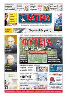 ΠΑΤΡΙΣ ΠΥΡΓΟΥ
