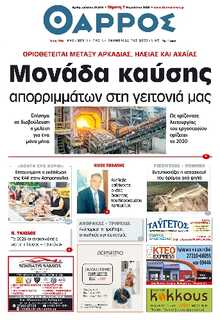 ΘΑΡΡΟΣ ΜΕΣΣΗΝΙΑΣ