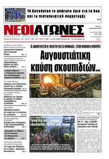 ΝΕΟΙ ΑΓΩΝΕΣ ΗΠΕΙΡΟΥ