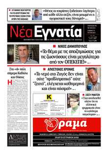 ΝΕΑ ΕΓΝΑΤΙΑ ΚΑΒΑΛΑΣ