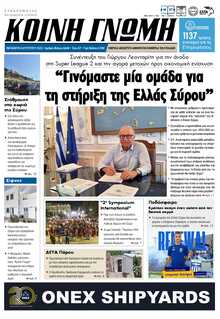 ΚΟΙΝΗ ΓΝΩΜΗ ΚΥΚΛΑΔΩΝ