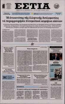 ΕΣΤΙΑ