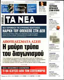 ΤΑ ΝΕΑ