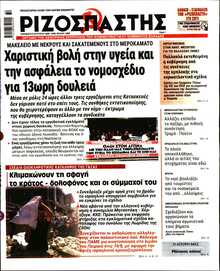 ΡΙΖΟΣΠΑΣΤΗΣ