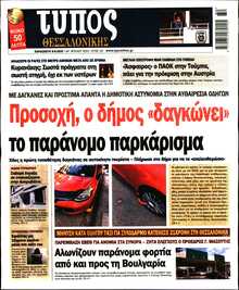 ΤΥΠΟΣ ΘΕΣΣΑΛΟΝΙΚΗΣ
