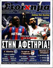 ΤΟ ΣΤΟΙΧΗΜΑ