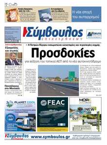ΣΥΜΒΟΥΛΟΣ ΕΠΙΧΕΙΡΗΣΕΩΝ  ΑΧΑΙΑΣ