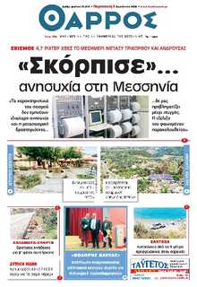 ΘΑΡΡΟΣ ΜΕΣΣΗΝΙΑΣ