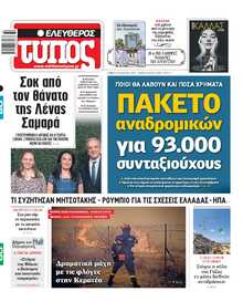 ΕΛΕΥΘΕΡΟΣ ΤΥΠΟΣ