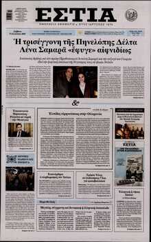 ΕΣΤΙΑ