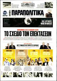 ΠΑΡΑΠΟΛΙΤΙΚΑ