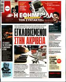 Η ΕΦΗΜΕΡΙΔΑ ΤΩΝ ΣΥΝΤΑΚΤΩΝ