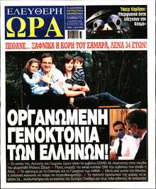 ΕΛΕΥΘΕΡΗ ΩΡΑ