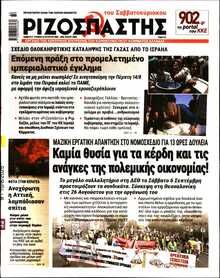 ΡΙΖΟΣΠΑΣΤΗΣ