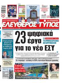 ΕΛΕΥΘΕΡΟΣ ΤΥΠΟΣ  ΚΥΡΙΑΚΗΣ