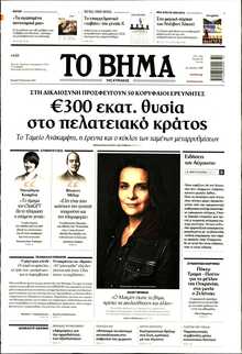 ΤΟ ΒΗΜΑ ΤΗΣ ΚΥΡΙΑΚΗΣ