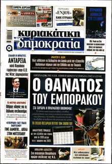 ΚΥΡΙΑΚΑΤΙΚΗ ΔΗΜΟΚΡΑΤΙΑ 