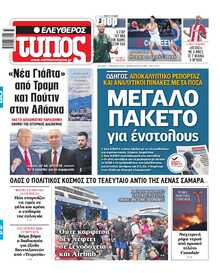 ΕΛΕΥΘΕΡΟΣ ΤΥΠΟΣ