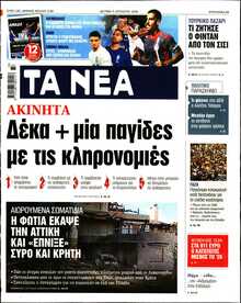 ΤΑ ΝΕΑ