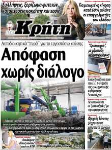ΝΕΑ ΚΡΗΤΗ ΗΡΑΚΛΕΙΟΥ