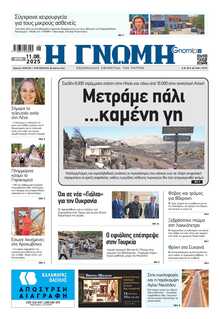 ΓΝΩΜΗ ΠΑΤΡΩΝ  