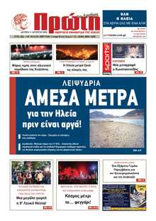 ΠΡΩΤΗ ΗΛΕΙΑΣ 