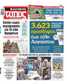 ΕΛΕΥΘΕΡΟΣ ΤΥΠΟΣ