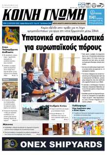 ΚΟΙΝΗ ΓΝΩΜΗ ΚΥΚΛΑΔΩΝ
