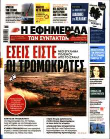 Η ΕΦΗΜΕΡΙΔΑ ΤΩΝ ΣΥΝΤΑΚΤΩΝ